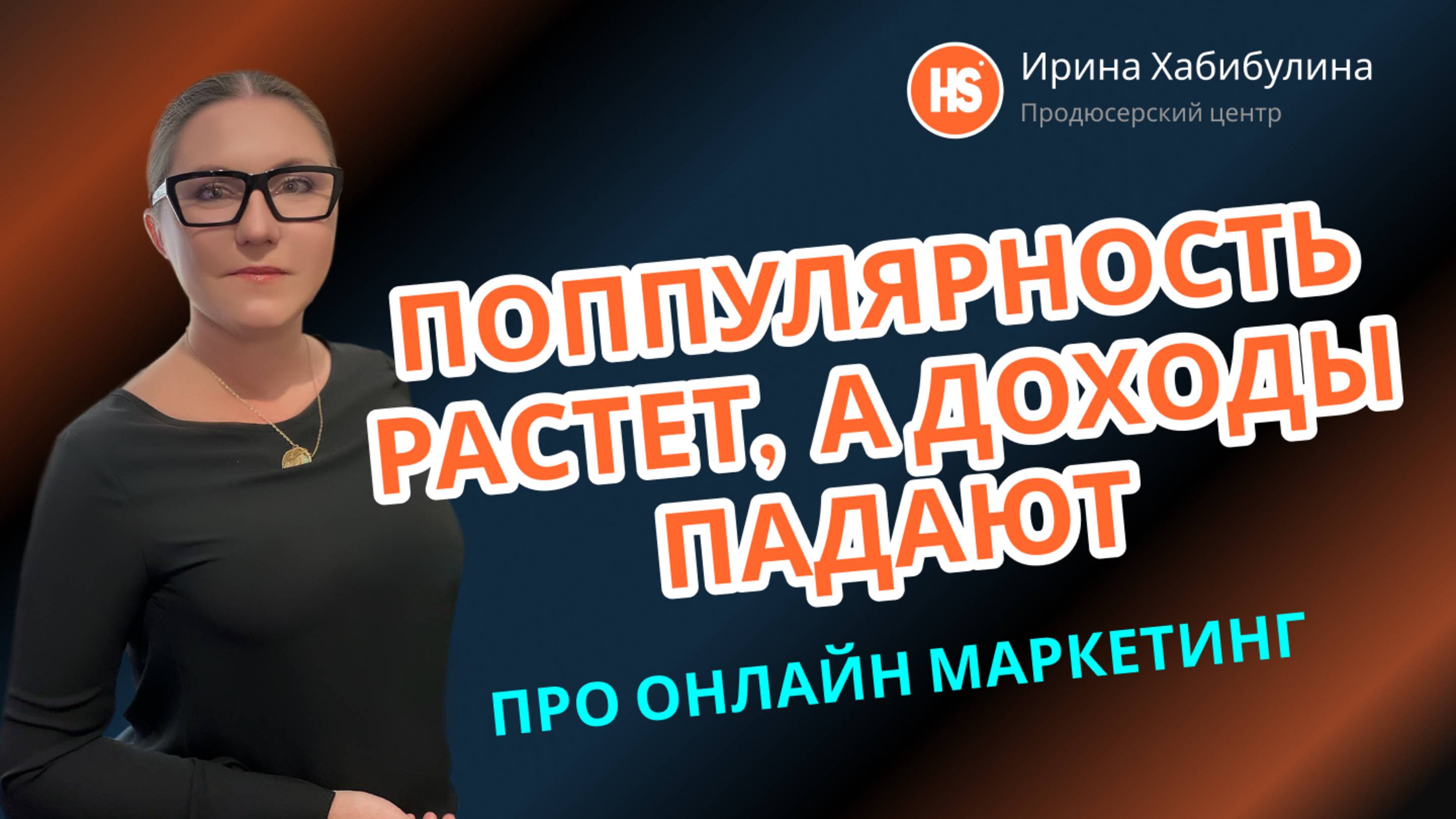 Популярность растет, а доходы падают