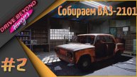 🛞Drive Beyond Horizons - Собираем ВАЗ-2101🔧