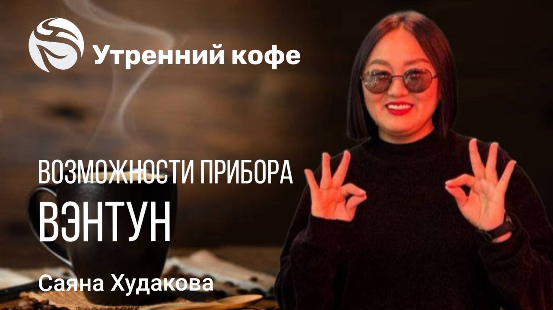 ВОЗМОЖНОСТИ прибора ВЭНТУН | Саяна Худакова