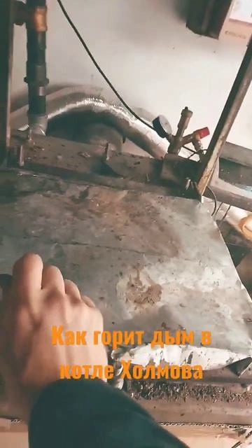 Горение горючей смеси в котле Холмова.