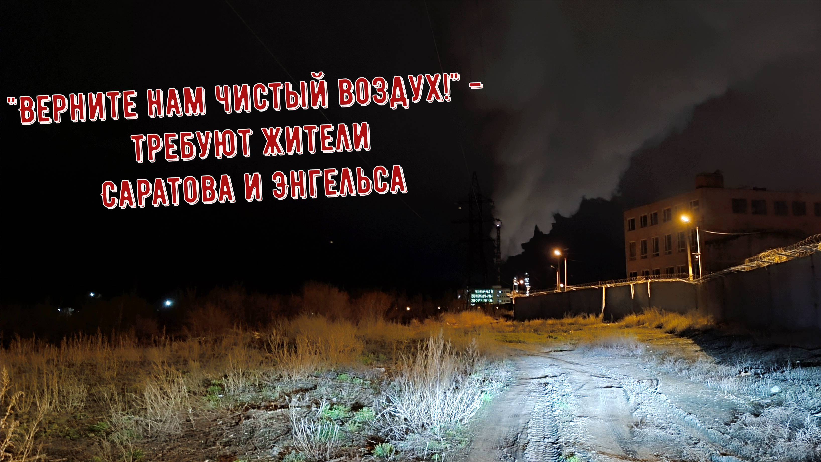 Вонь в Саратове и Энгельсе. Горожане записали видеообращение к Бастрыкину А.И.