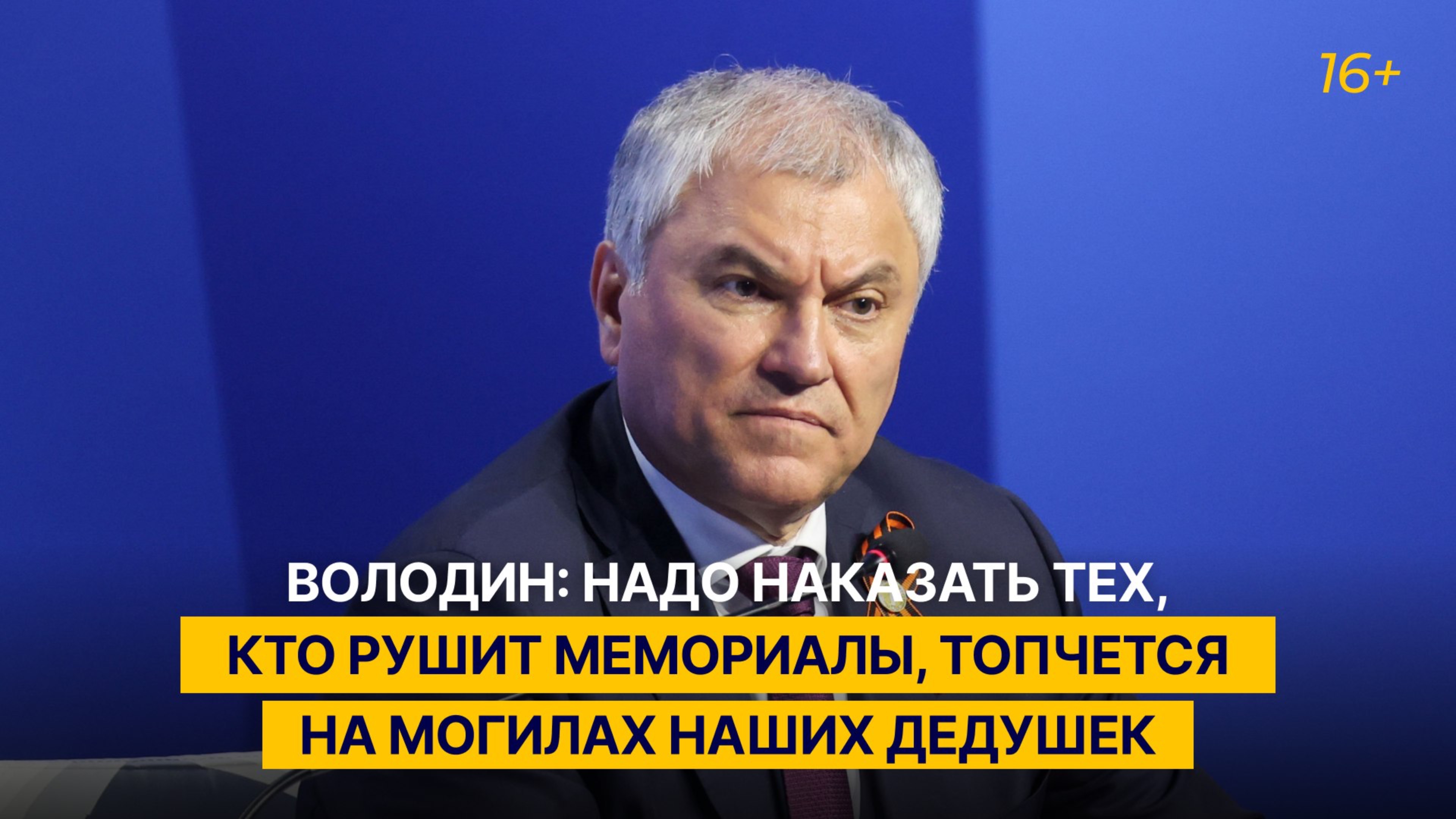 Володин: надо наказать тех, кто рушит мемориалы, топчется на могилах наших дедушек