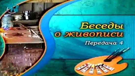 Беседы о живописи # 4. Беседы о школе изобразительного искусства. Часть 4