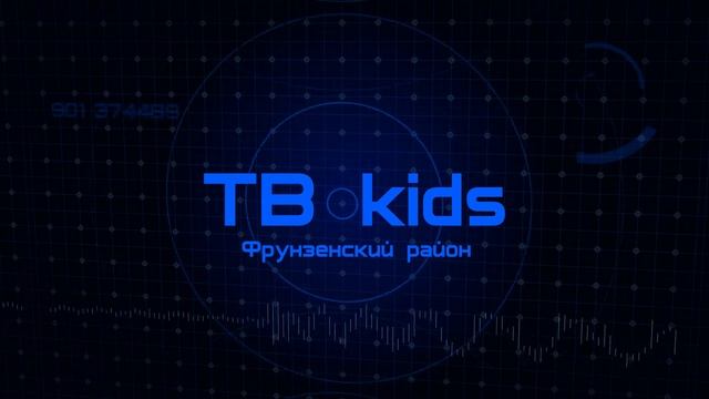 Заставка ТВ kids Фрунзенский район