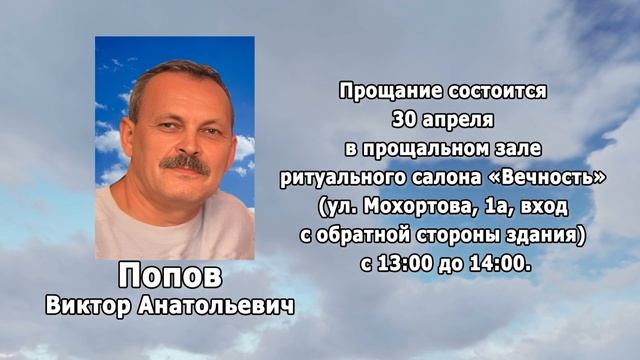 РЕКВИЕМ _ПОПОВ В.А.