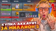 КУПИЛ АККАУНТ РЕАЛЬНОГО РАЗРАБОТЧИКА С НЕМЕЛИСС ФРАГМЕНТАМИ ЗА 1.000.000 ДОЛЛАРОВ В СТАНДОФФ 2