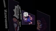 Фнаф 9 комикс 11 часть shorts