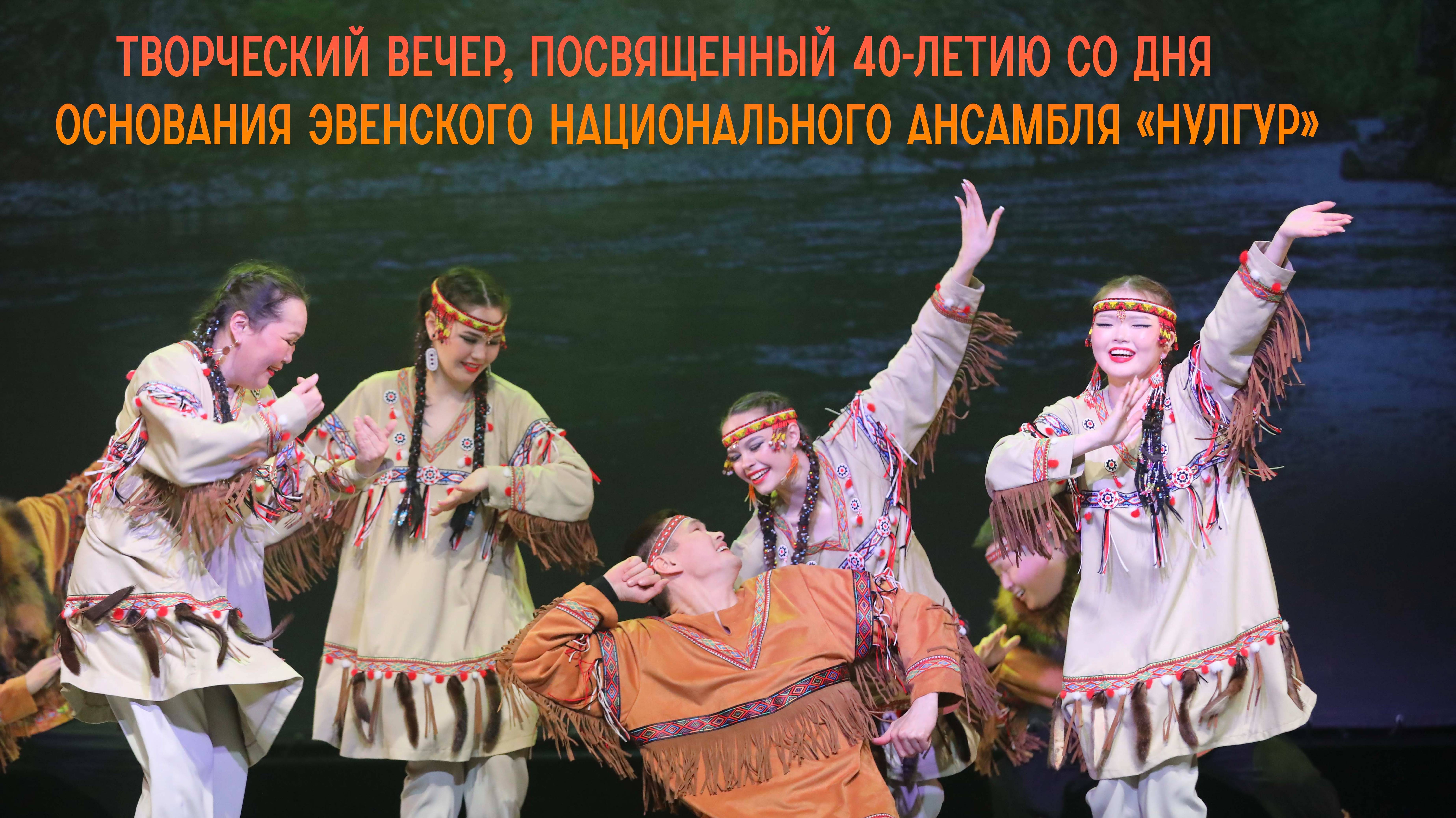 Творческий вечер, посвященный 40-летию со дня основания Эвенского национального ансамбля «Нулгур».