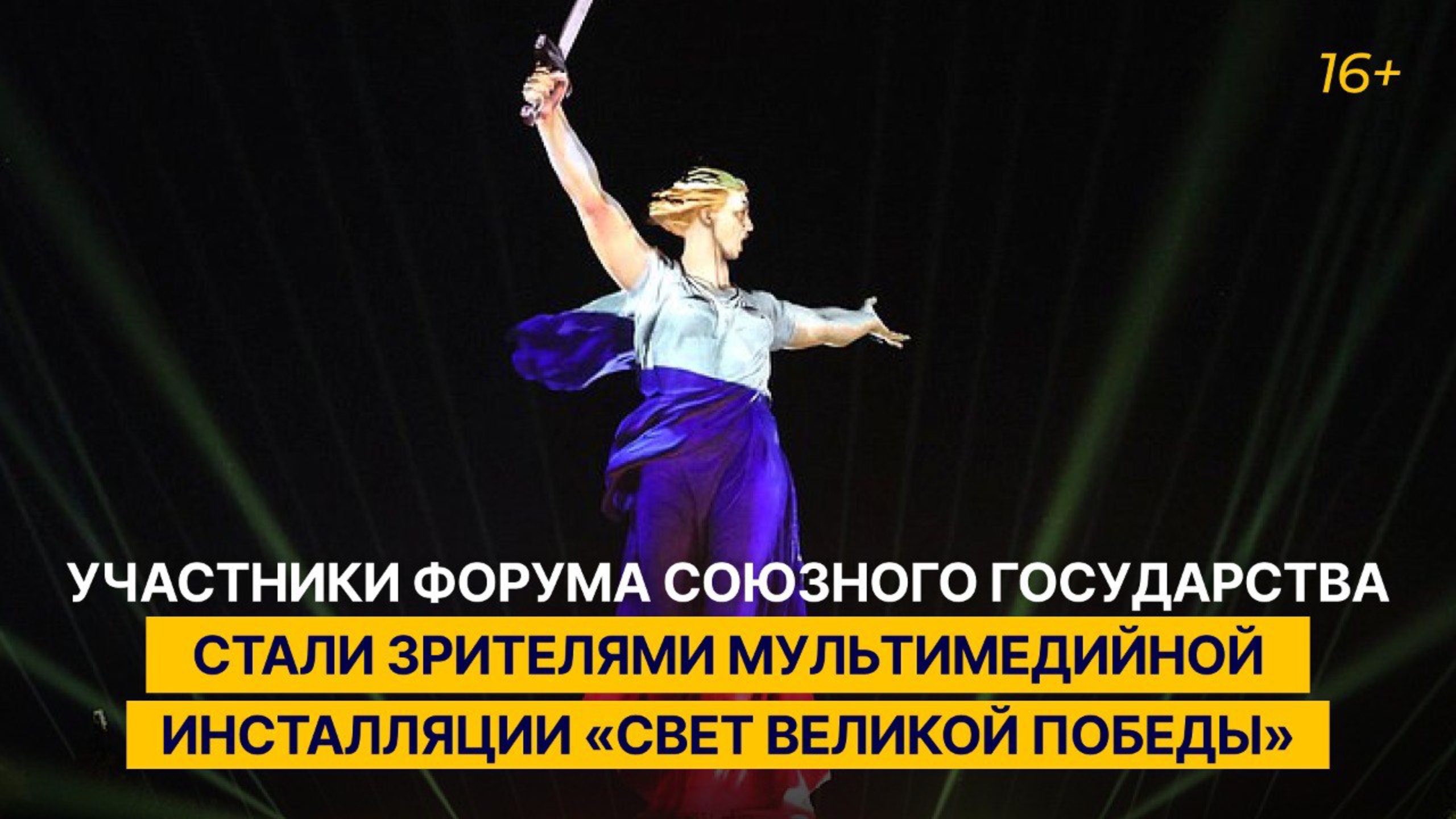 Участники форума Союзного государства стали зрителями инсталляции «Свет Великой Победы»