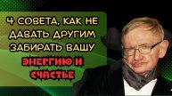 4 совета, как не давать другим забирать вашу энергию и счастье