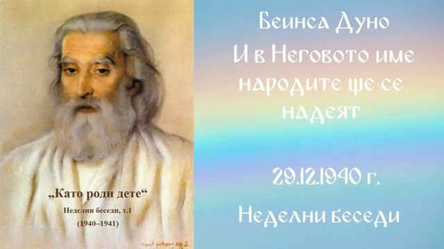 1940- 12 -29   И в неговото име народите -  НБ, 1940 1941г, чете Кирил Кирилов