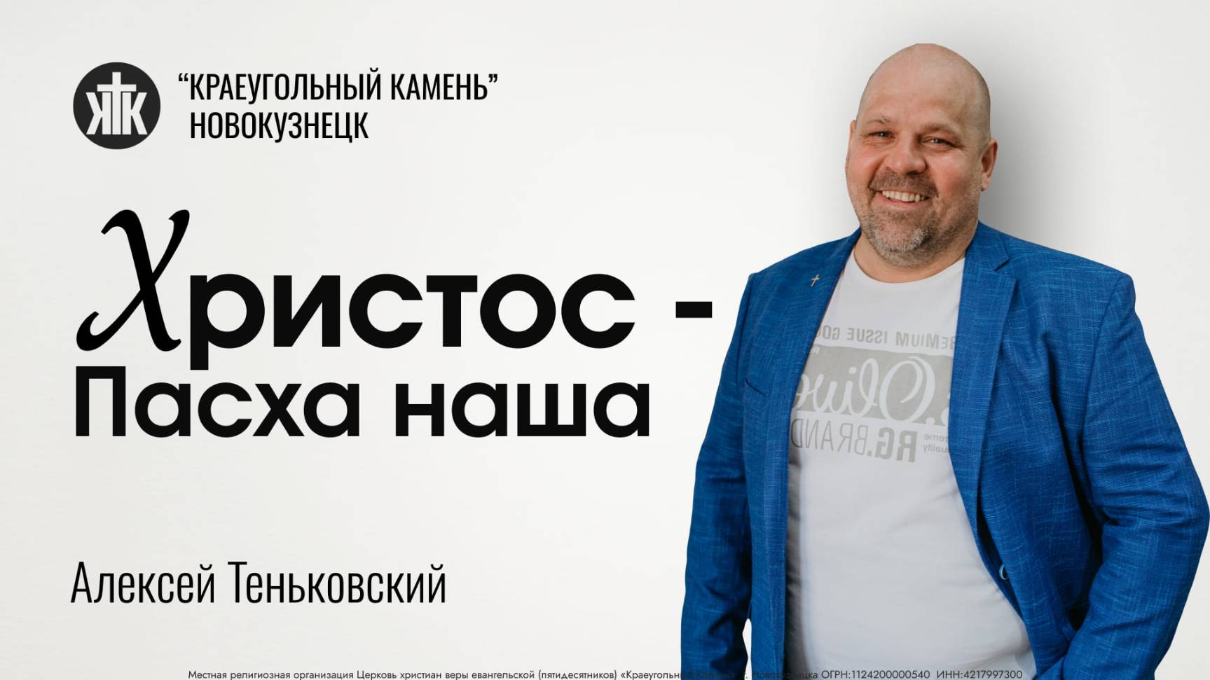 Алексей Теньковский "Христос-Пасха наша". Воскресная проповедь 20.04.2025