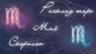 СКОРПИОН ♏️ МАЙ 2025 ТАРО ПРОГНОЗ