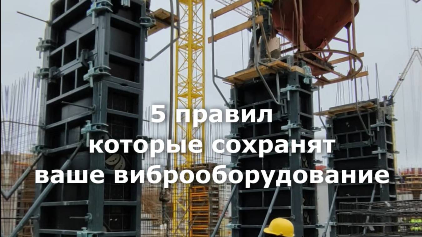 Как избежать типичных ошибок при работе с вибраторами для бетона и сэкономить на ремонте?