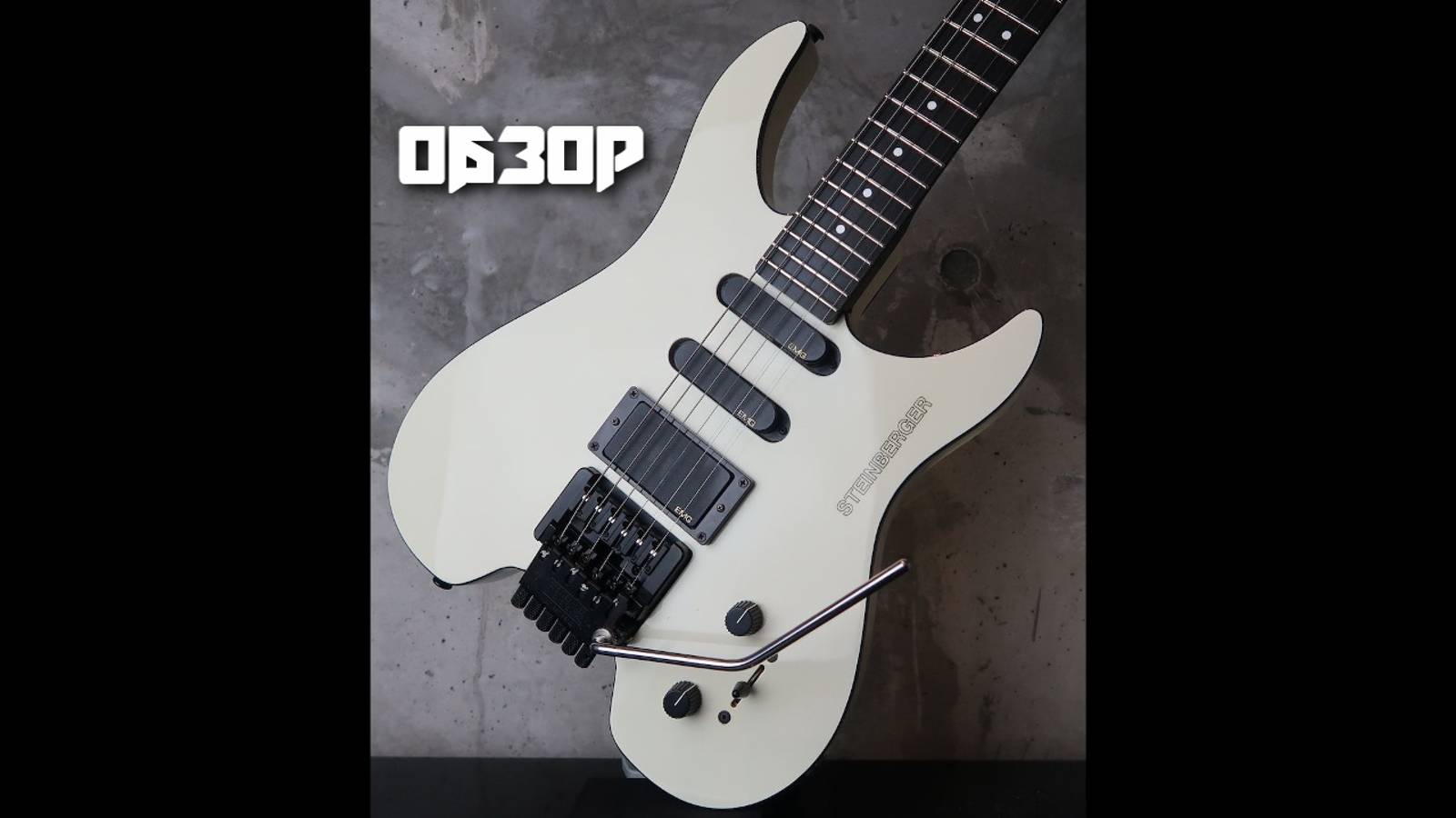 Обзор гитары STEINBERGER (Штейберг) GM 4 Канал Андрея Соловьянова.