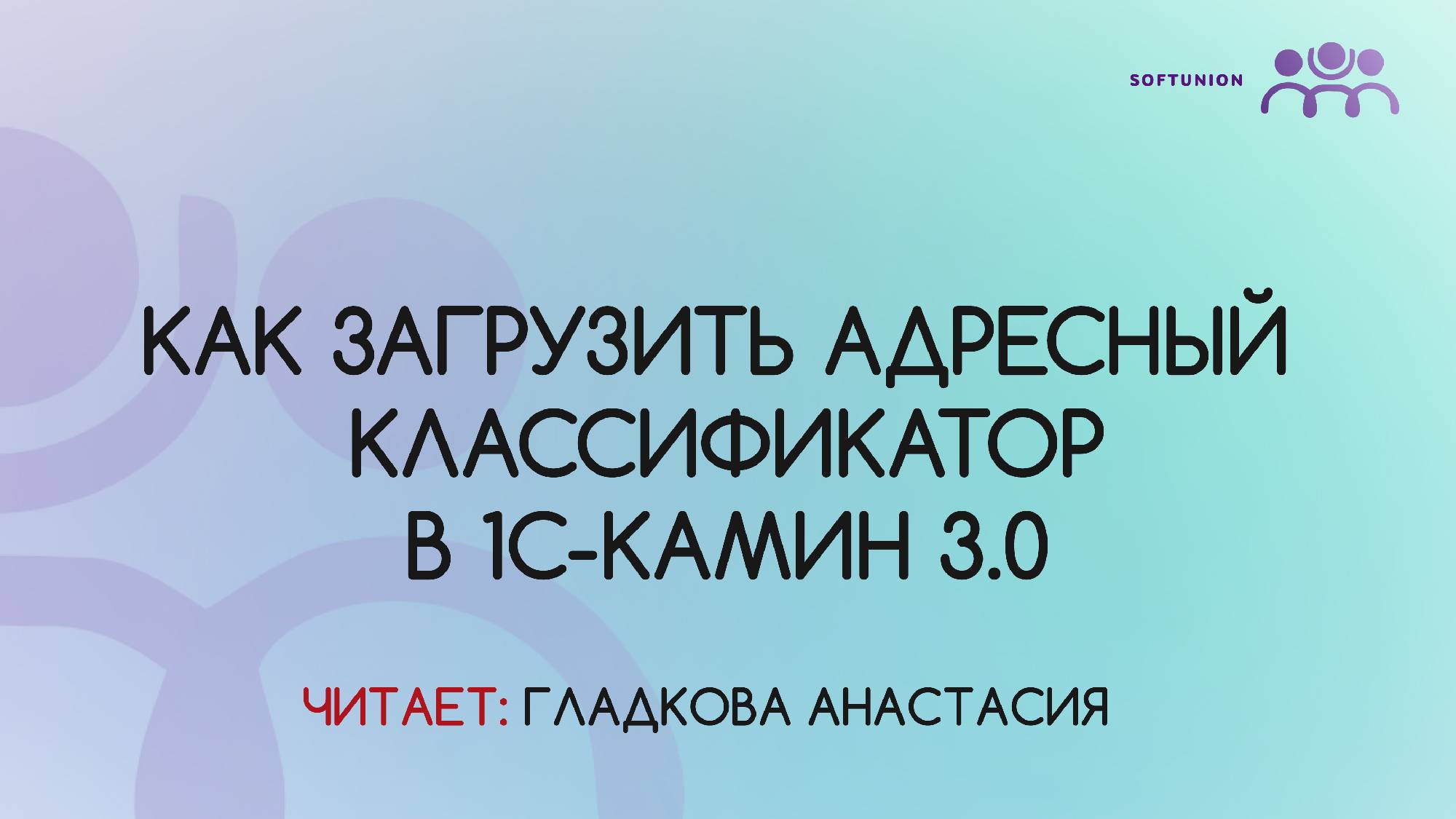 Как загрузить адресный классификатор в 1С-КАМИН 3.0