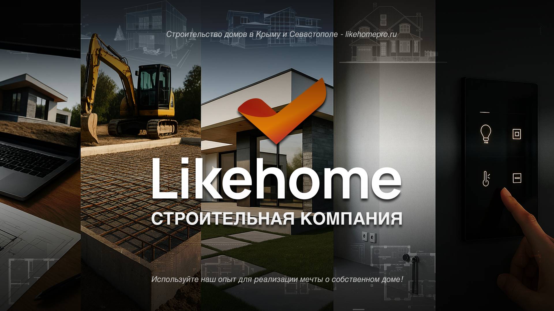 О компании Лайкхоум 🏠