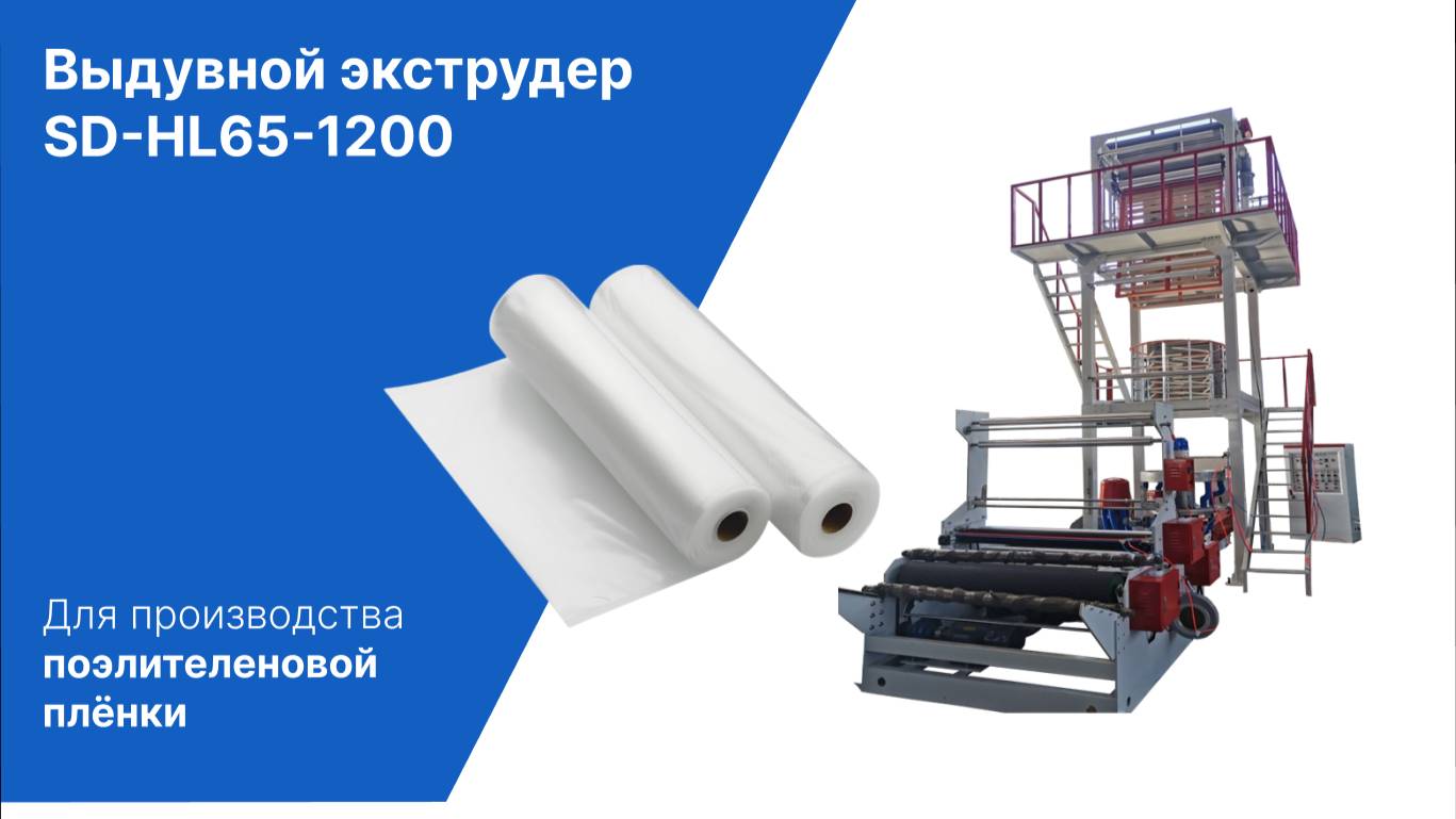 Выдувной экструдер SD-HL65-1200