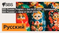 SBS Russian Program — live 04.07.2024 - Программа SBS Russian — эфир от 04.07.2024 | SBS Russian...