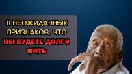 11 неожиданных признаков, что вы будете долго жить, согласно исследованиям