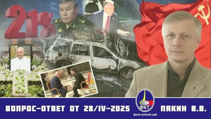 Валерий Викторович Пякин. Вопрос-Ответ от 28 апреля 2025 г