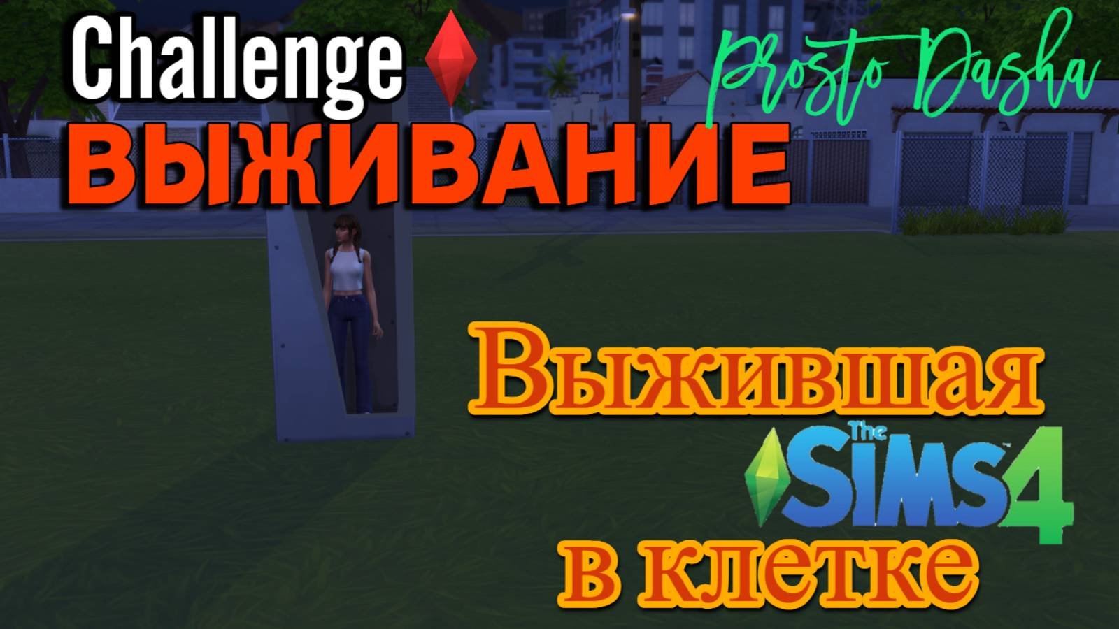 КАК ВЫЖИТЬ В ДОМЕ ИЗ 1 КЛЕТКИ? 1ч. // 1x1 BOX CHALLENGE// [Выжившая в клетке] // Sims 4 Challenge