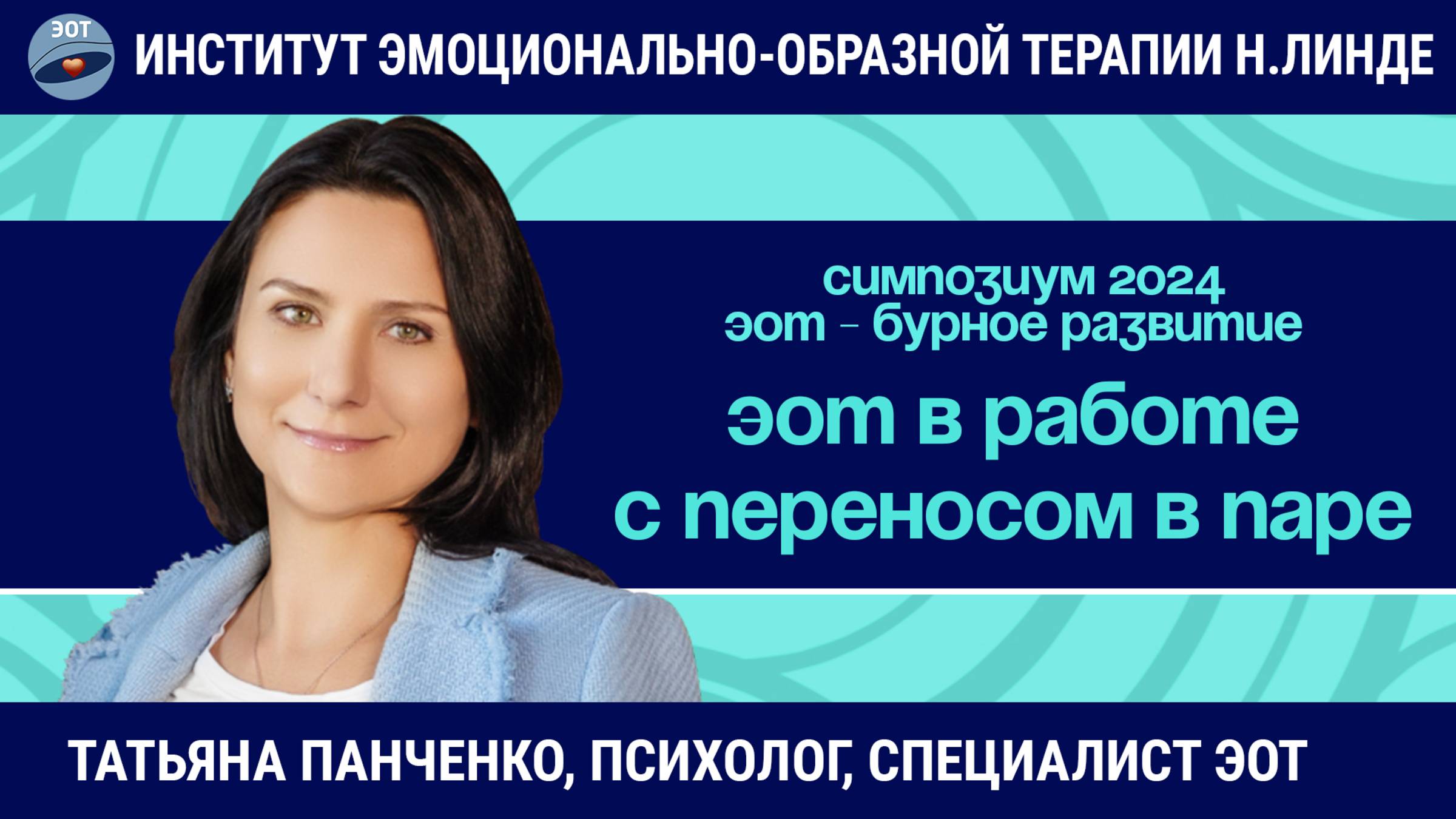 ЭОТ в работе с переносом в паре / ЭОТ - бурное развитие