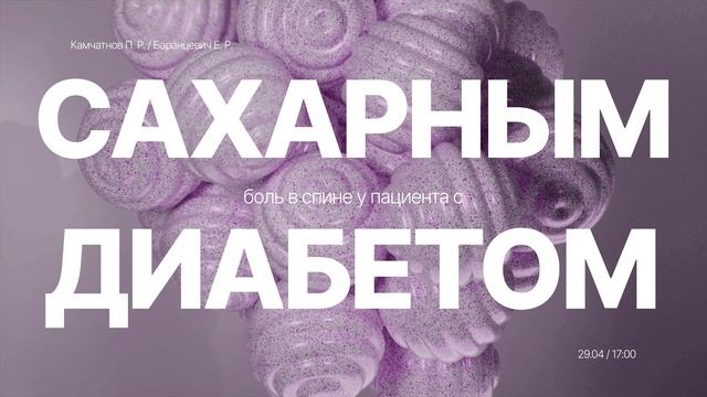 Анонс вебинара: «Боль в спине у пациента с сахарным диабетом»
