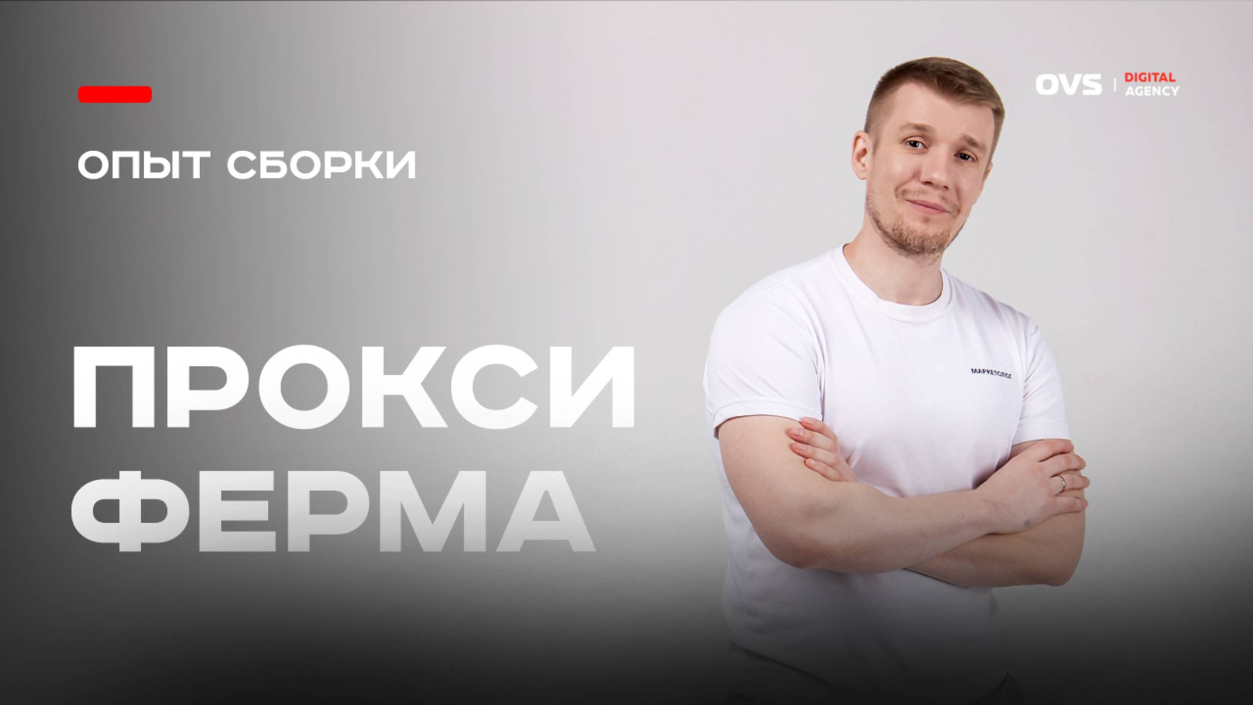 Накрутка Яндекса через свою прокси-ферму: как я сделал это в условиях реального бизнеса