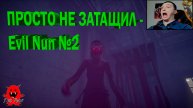 ПРОСТО НЕ ЗАТАЩИЛ - Evil Nun №2