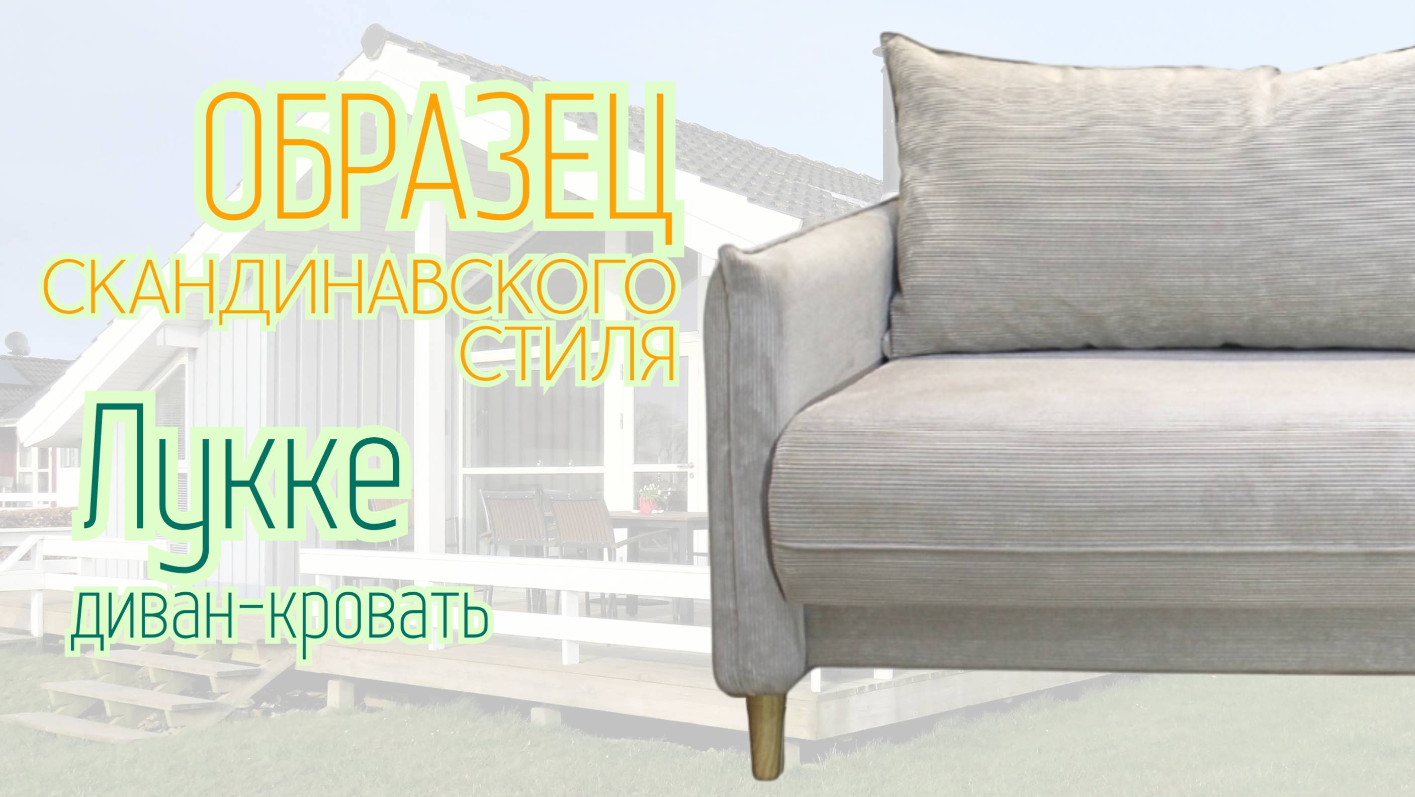 Диван еврокнижка Лукке в скандинавском стиле