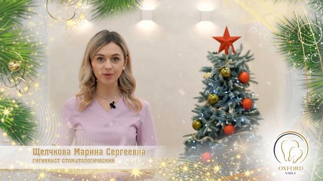 Поздравление Щелчкова Марина Сергеевна