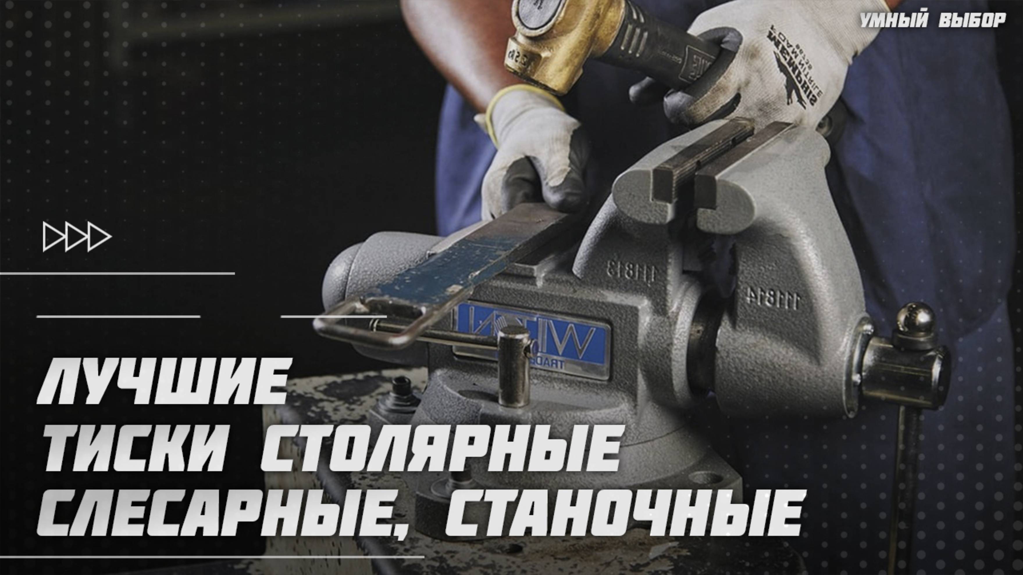Лучшие тиски столярные, слесарные, станочные в 2025 году | Какие тиски купить?