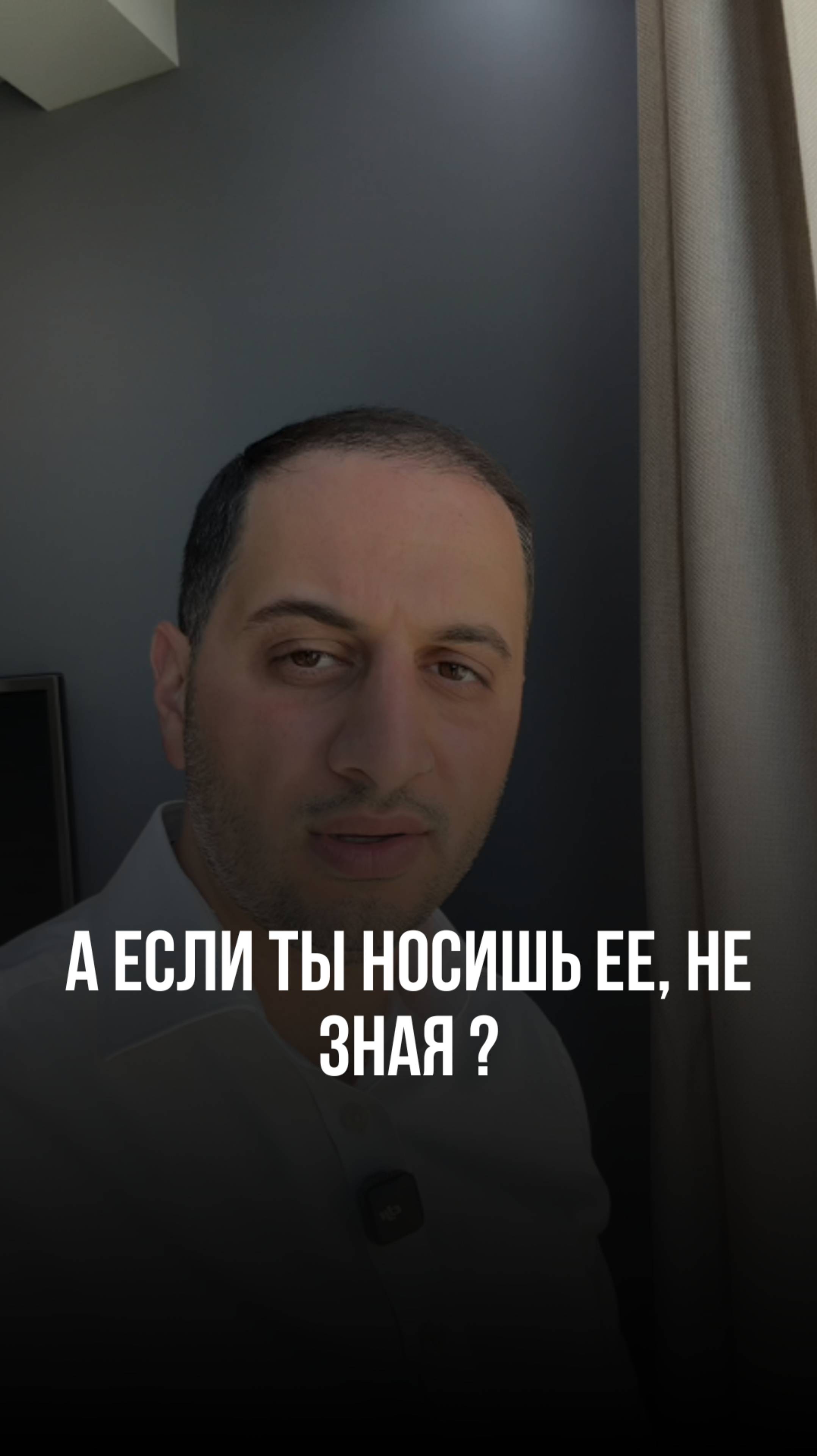 А если ты носишь её, не зная?