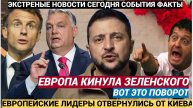 Зеленский в Слезах Западные лидеры проигнорировали приглашение Зеленского на 9 Мая