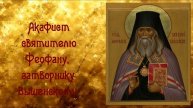 ОТ ДУШЕВНЫХ ТЕРЗАНИЙ. Акафист святителю Феофану, затворнику Вышенскому