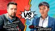 Евгений ШУВАЛОВ 🆚 Ринат ДЖУМАБАЕВ ♟ Схватка с гроссмейстером 2900+