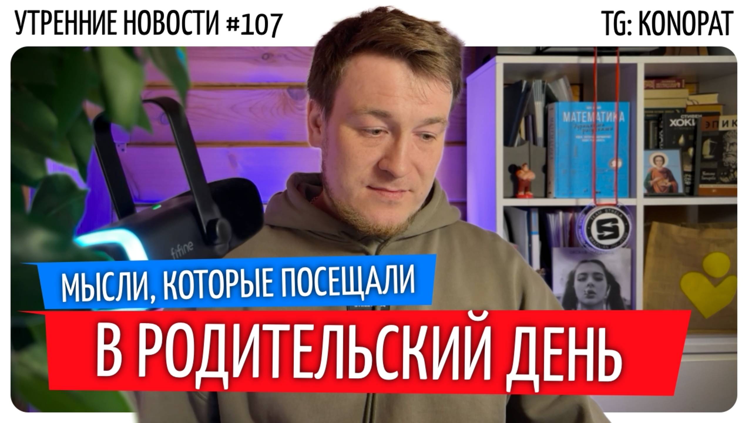 №107 // Родительский день // Безлимит на ИТ-ипотеку // С жиру глупеют