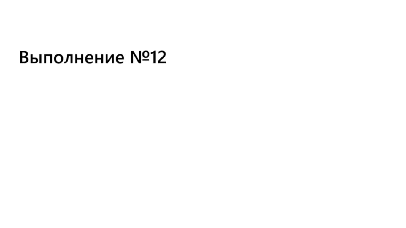 Выполнение №12