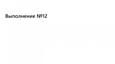 Выполнение №12