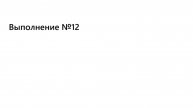 Выполнение №12
