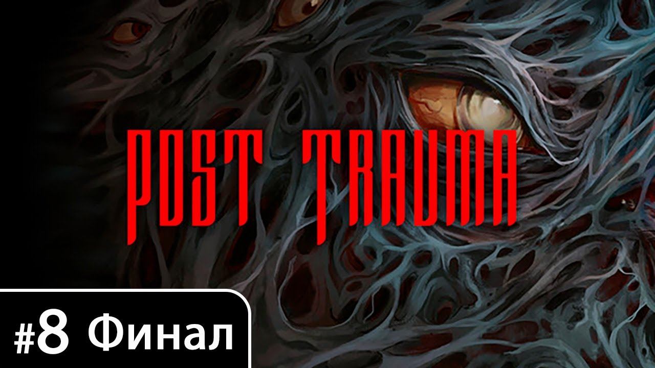 Post Trauma [Часть 8. Мрак (финал + хорошая концовка)]