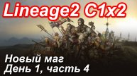 Lineage2. Elmorelab.com. Cronicle2 x2. Новый маг. День 1, часть 4.