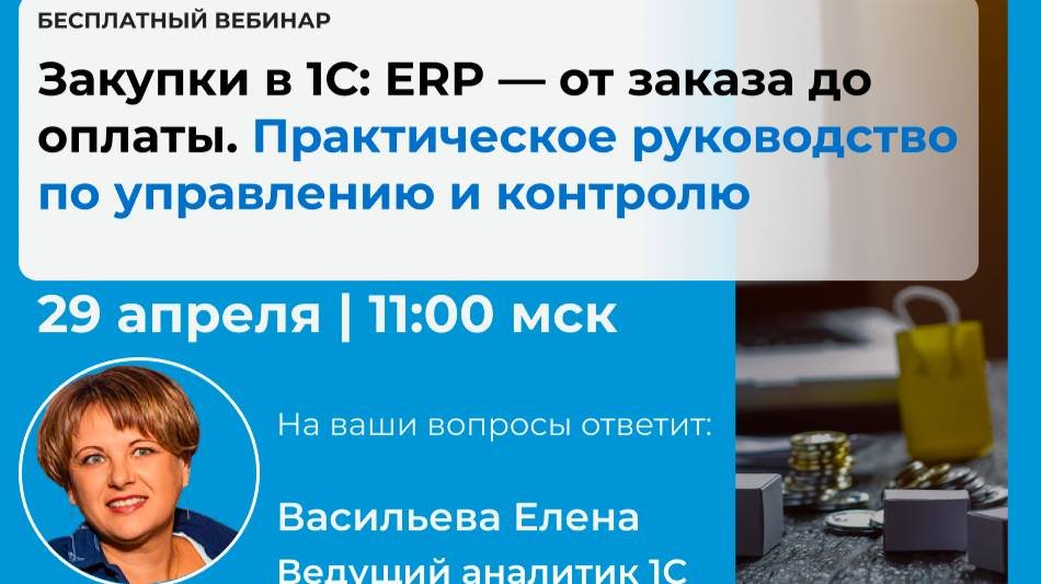 Закупки в 1С ERP — от заказа до оплаты