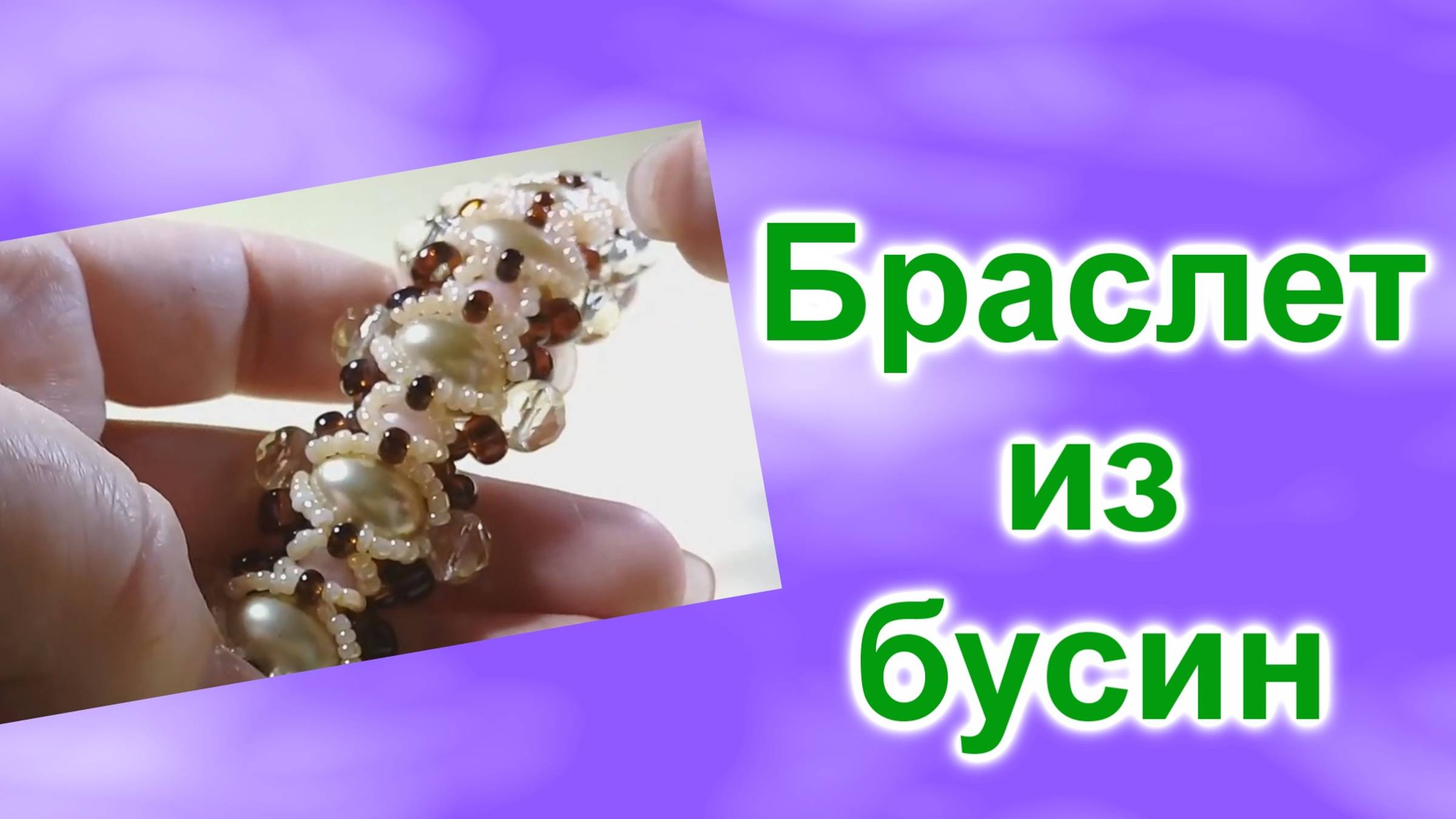Браслет из бисера для начинающих (214)/Браслет из бусин/Мастер Класс