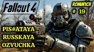 ☢️ Fallout 4 НА РУССКОМ ☢️ 19 СЕРИЯ ☢️