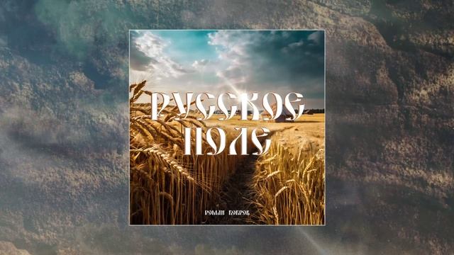 Роман Бобров - Русское поле (Официальная премьера трека)