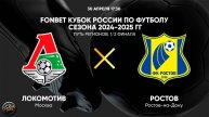 Футбол. FONBET Кубок России. Путь регионов. 1/2 финала. "Локомотив" (Москва) - "Ростов"