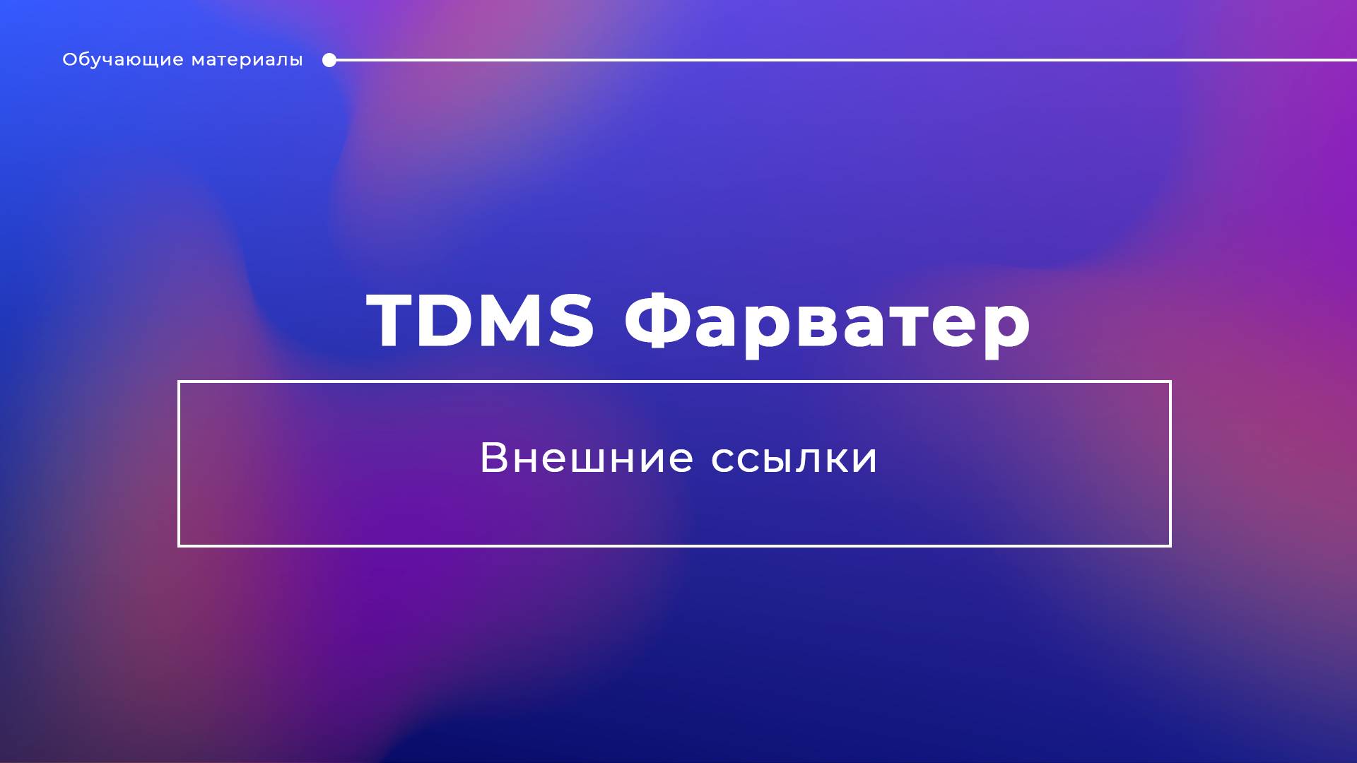 Внешние ссылки в TDMS Фарватер