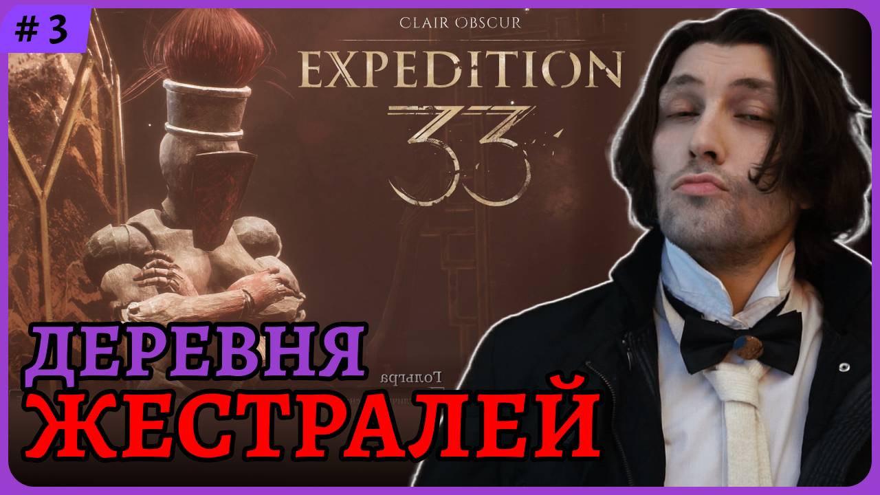 Деревня Жестралей Рейтинг игроков 9.6 игра - всех времен! 😈 Clair Obscur: Expedition 33 стрим 3